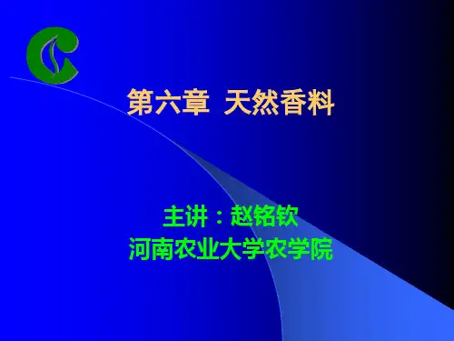 第六章天然香料