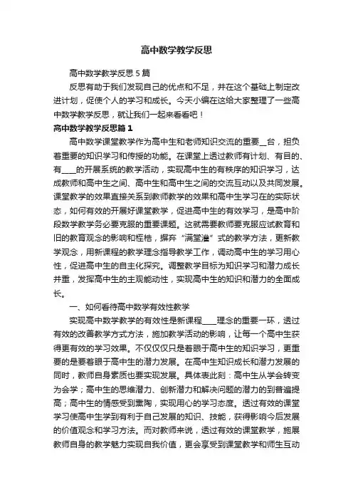 高中数学教学反思5篇
