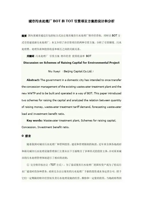 城市污水处理厂BOT和TOT引资项目方案的设计和分析_2