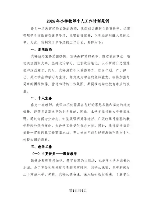 2024年小学教师个人工作计划范例（五篇）