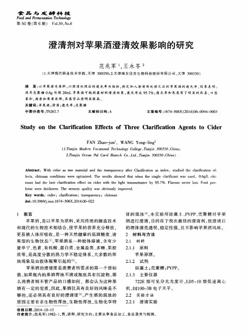 澄清剂对苹果酒澄清效果影响的研究