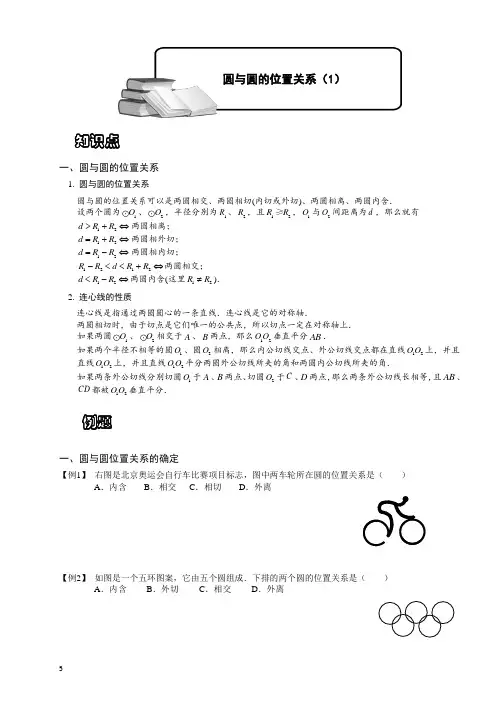 圆与圆的位置关系(1)典型题(精选)