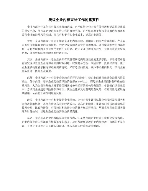 浅议企业内部审计工作的重要性
