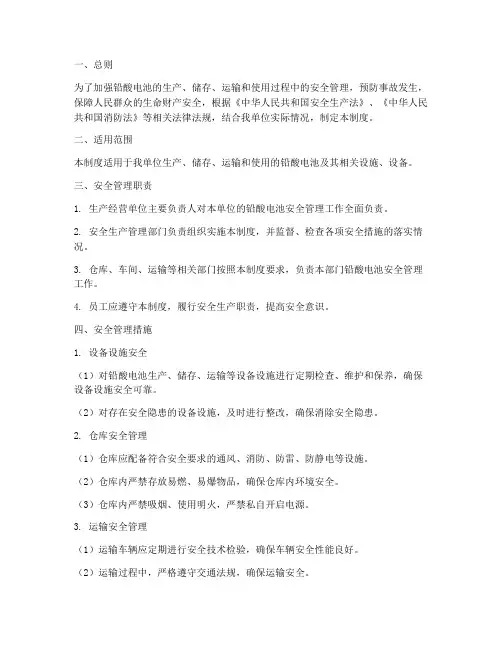 铅酸电池安全管理制度
