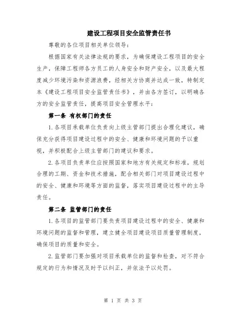 建设工程项目安全监管责任书