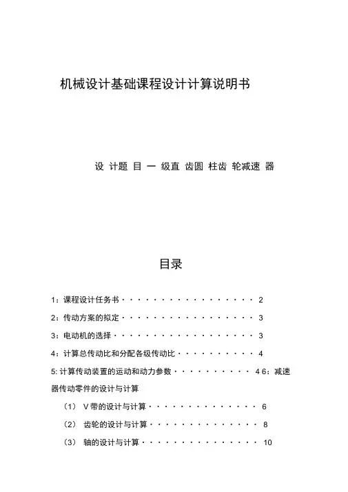机械设计基础课程设计一级直齿圆柱齿轮减速器