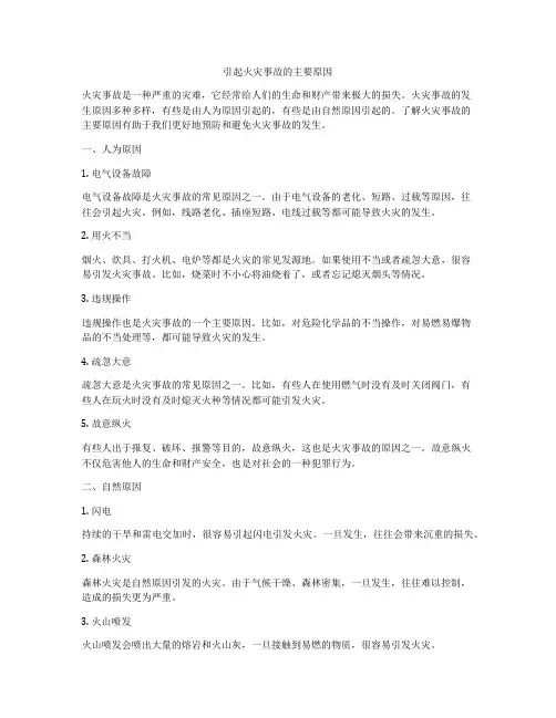 引起火灾事故的主要原因