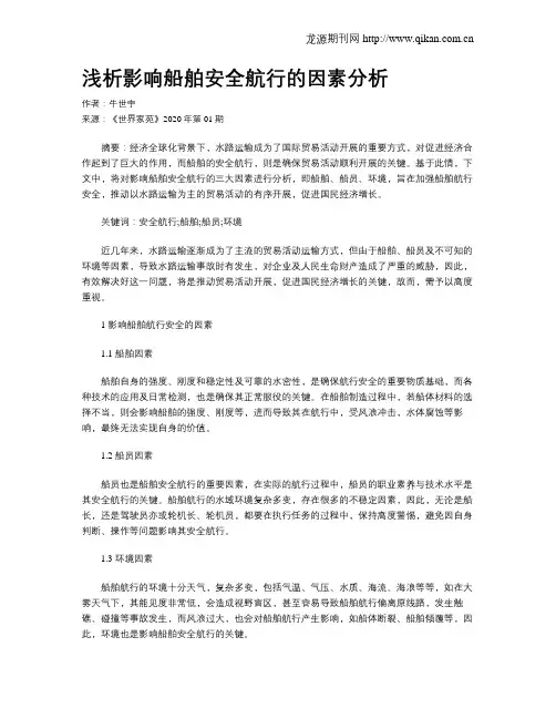 浅析影响船舶安全航行的因素分析