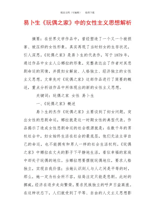 易卜生《玩偶之家》中的女性主义思想解析