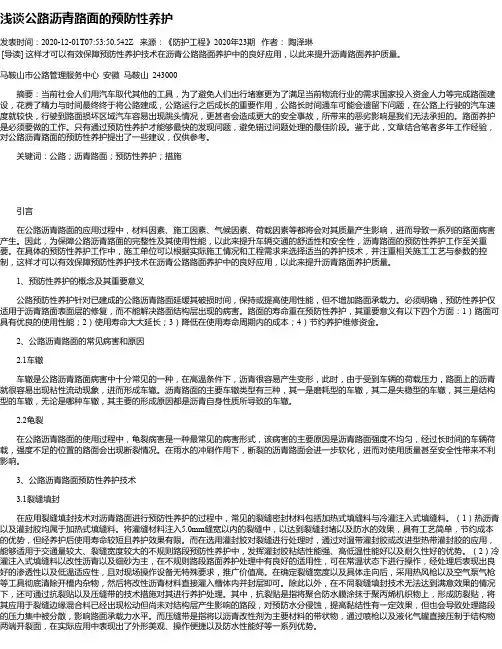 浅谈公路沥青路面的预防性养护
