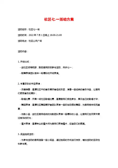 社区七.一活动方案