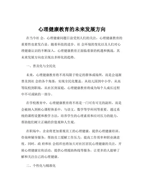 心理健康教育的未来发展方向