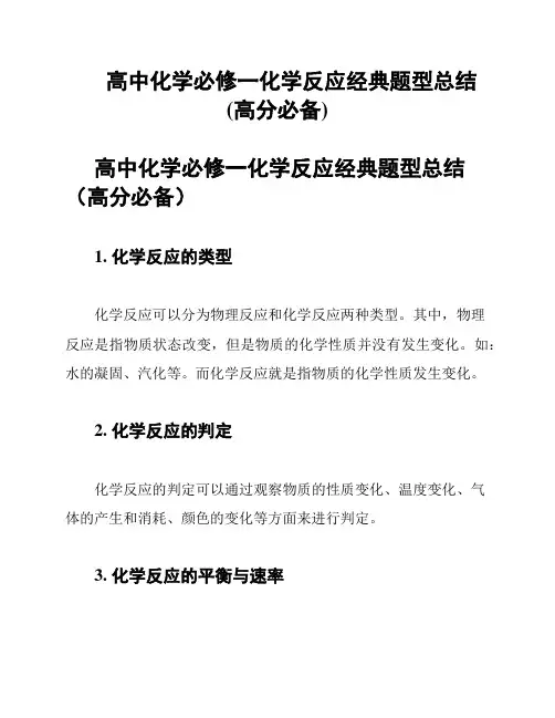高中化学必修一化学反应经典题型总结(高分必备)