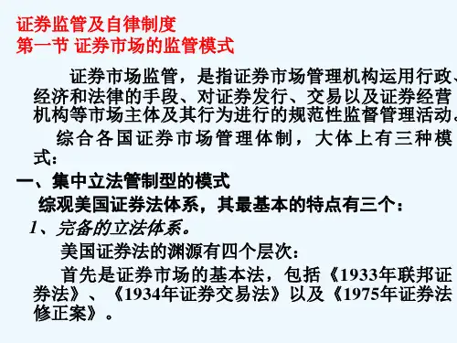 证券监管及自律制度