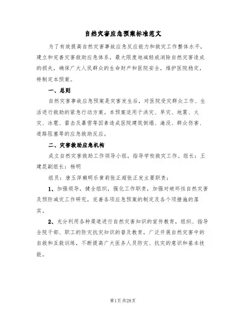自然灾害应急预案标准范文(七篇)