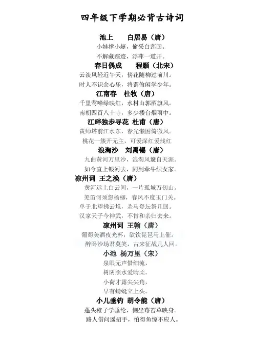 四年级下学期必背古诗