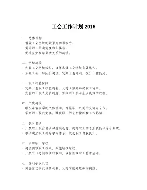 工会工作计划2016