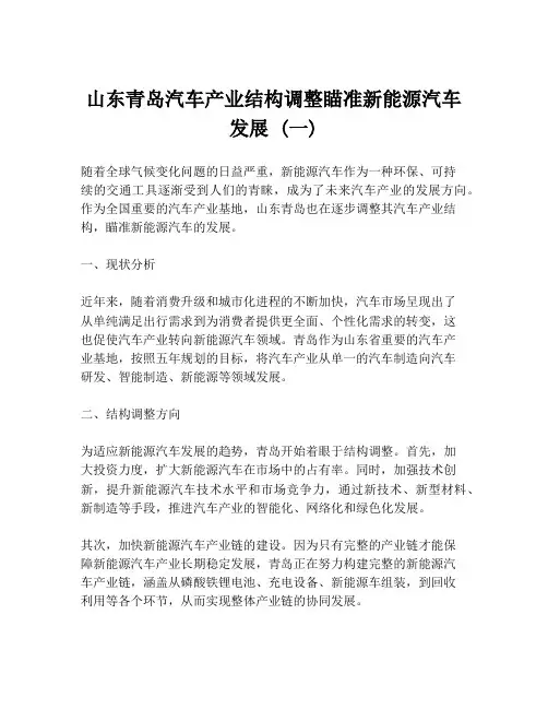 山东青岛汽车产业结构调整瞄准新能源汽车发展 (一)
