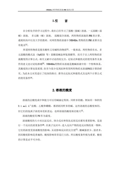 NH4HA两性物质溶液PH值的计算