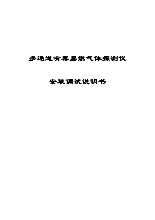 多通道有毒易燃气体探测仪-氨气24V中安装调试说明书