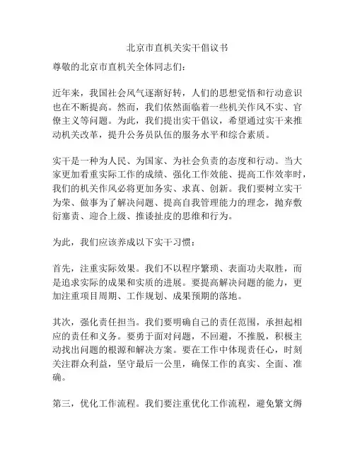 北京市直机关实干倡议书