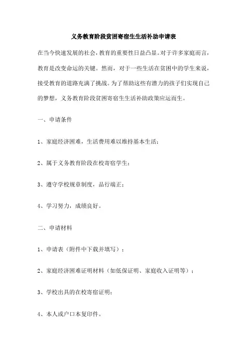 义务教育阶段贫困寄宿生生活补助申请表