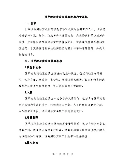 医学检验实验室基本标准和管理规（4篇）
