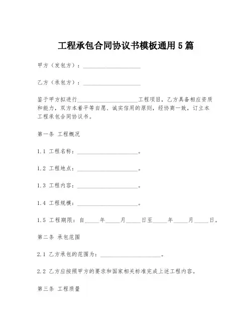 工程承包合同协议书模板通用5篇