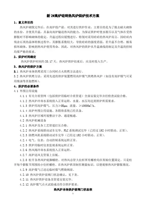 2300高炉硅砖热风炉烘炉技术方案