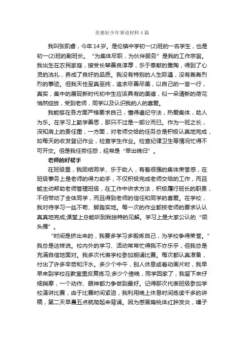 美德好少年事迹材料4篇_事迹材料_
