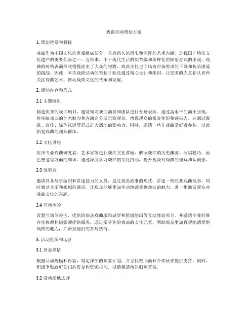 戏曲活动策划方案