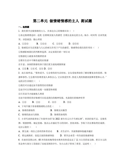 第二单元 做情绪情感的主人 测试题===部编版道德与法治七年级下册