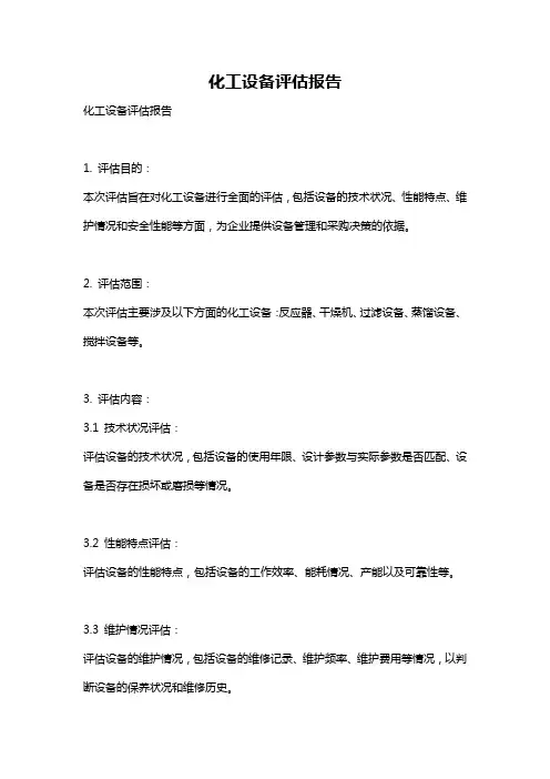 化工设备评估报告