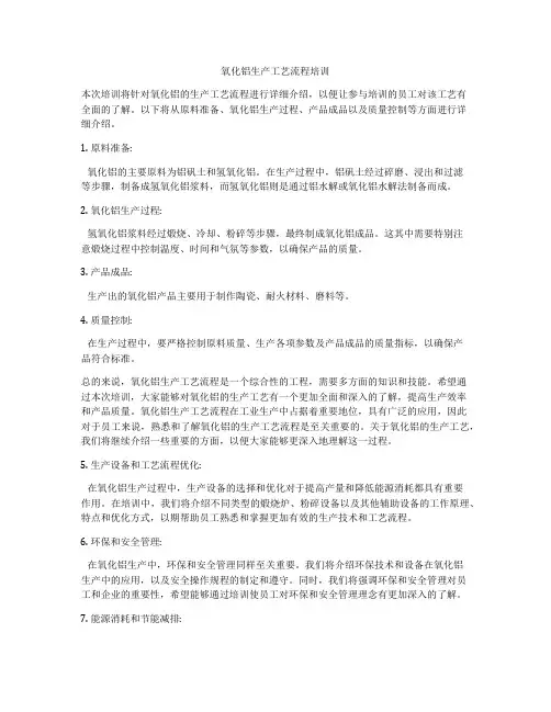 氧化铝生产工艺流程培训