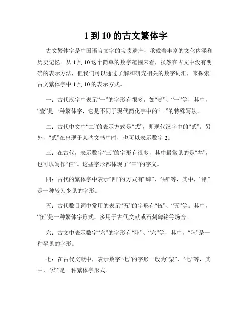 1到10的古文繁体字