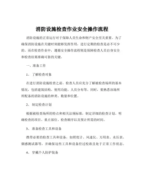 消防设施检查作业安全操作流程