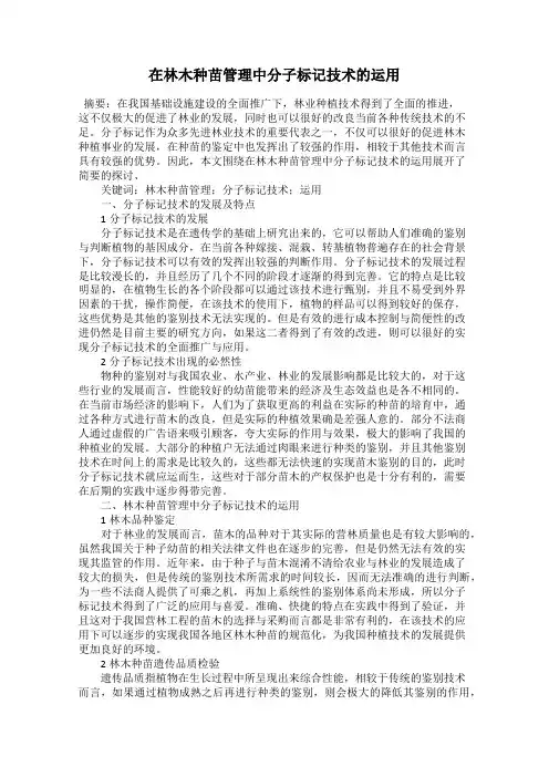 在林木种苗管理中分子标记技术的运用