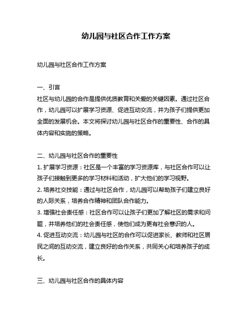 幼儿园与社区合作工作方案