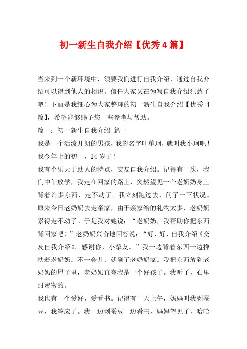 初一新生自我介绍【优秀4篇】