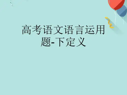 高考语文语言运用题-下定义PPT课件