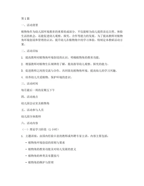 植物角常规教研活动方案(3篇)