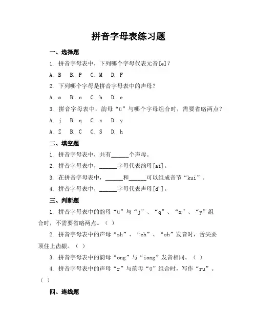 拼音字母表的练习题