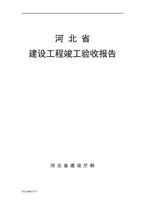 河北省建设工程竣工验收报告格式及填写范例