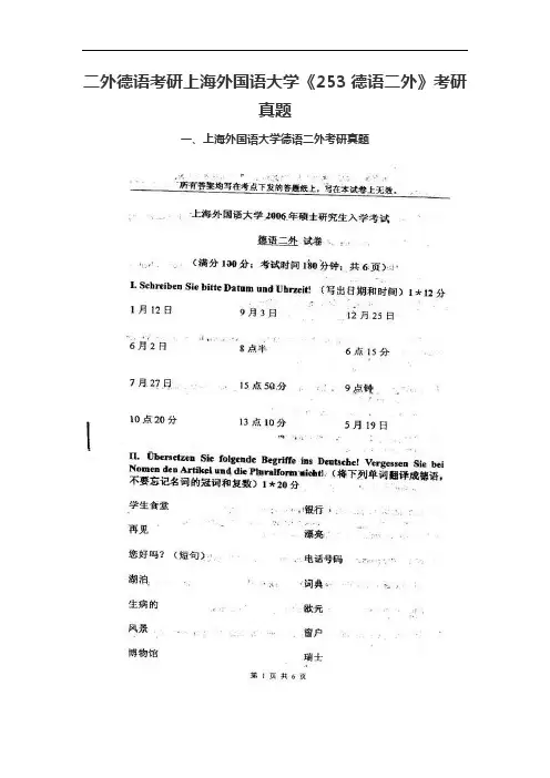 二外德语考研上海外国语大学《253德语二外》考研真题