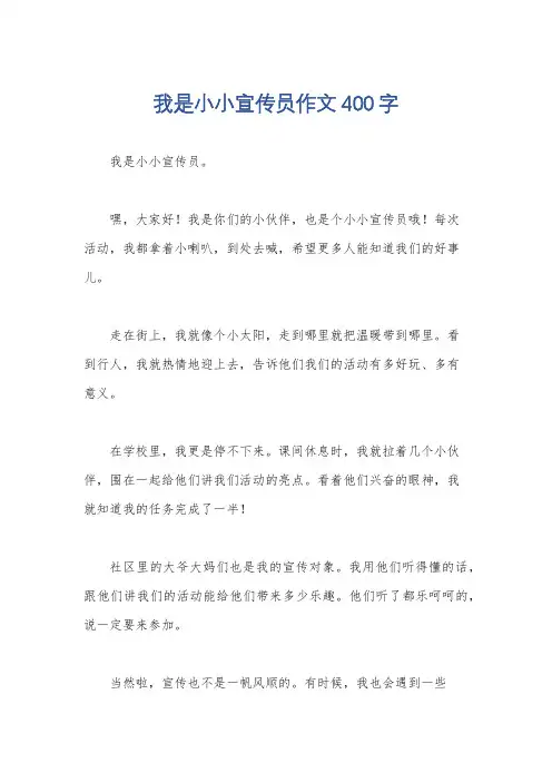 我是小小宣传员作文400字