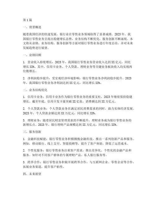 年度总结银行零售(3篇)