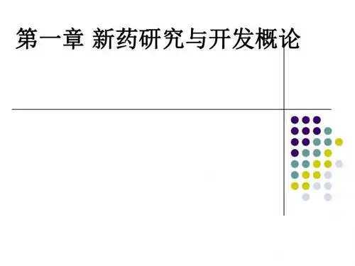 第一章 新药研究与开发概论ppt课件