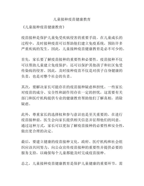儿童接种疫苗健康教育