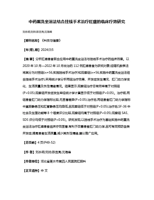 中药熏洗坐浴法结合挂线手术治疗肛瘘的临床疗效研究