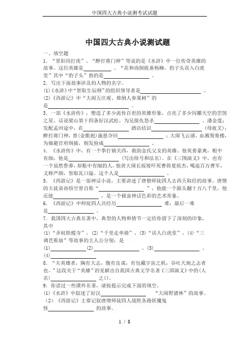 中国四大古典小说测考试试题
